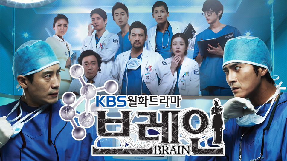 드라마 브레인 포스터