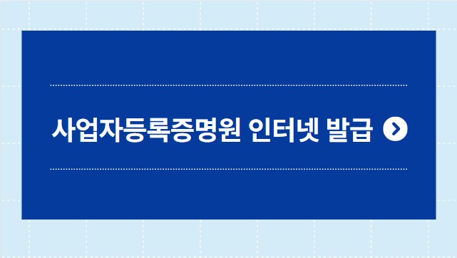 사업자등록증명원 인터넷 발급