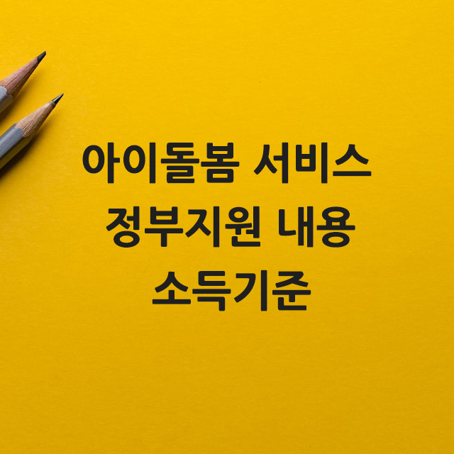 아이돌봄 서비스 정부지원 소득기준