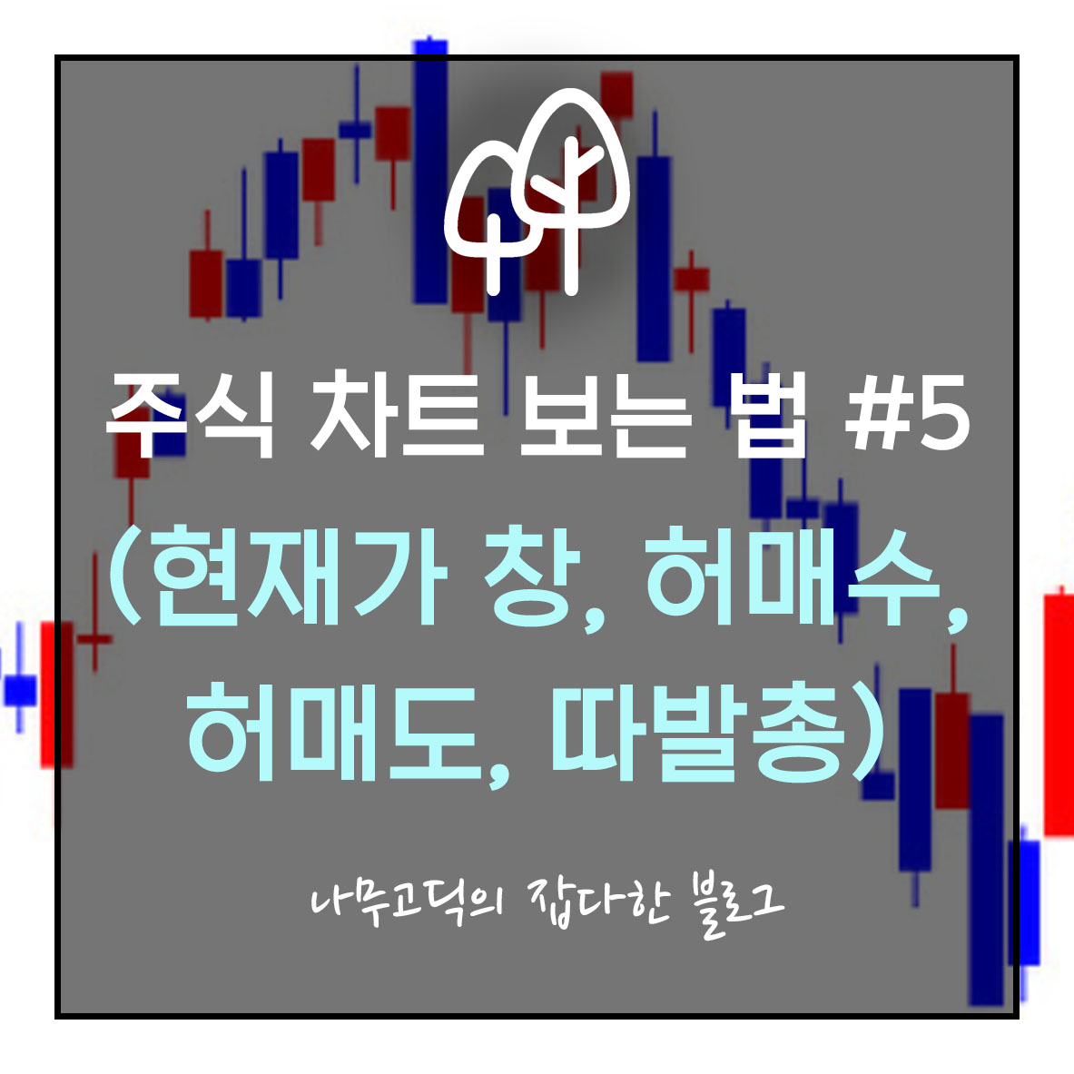 주식 차트 보는 법 #5 (현재가 창, 허매수, 허매도, 따발총)