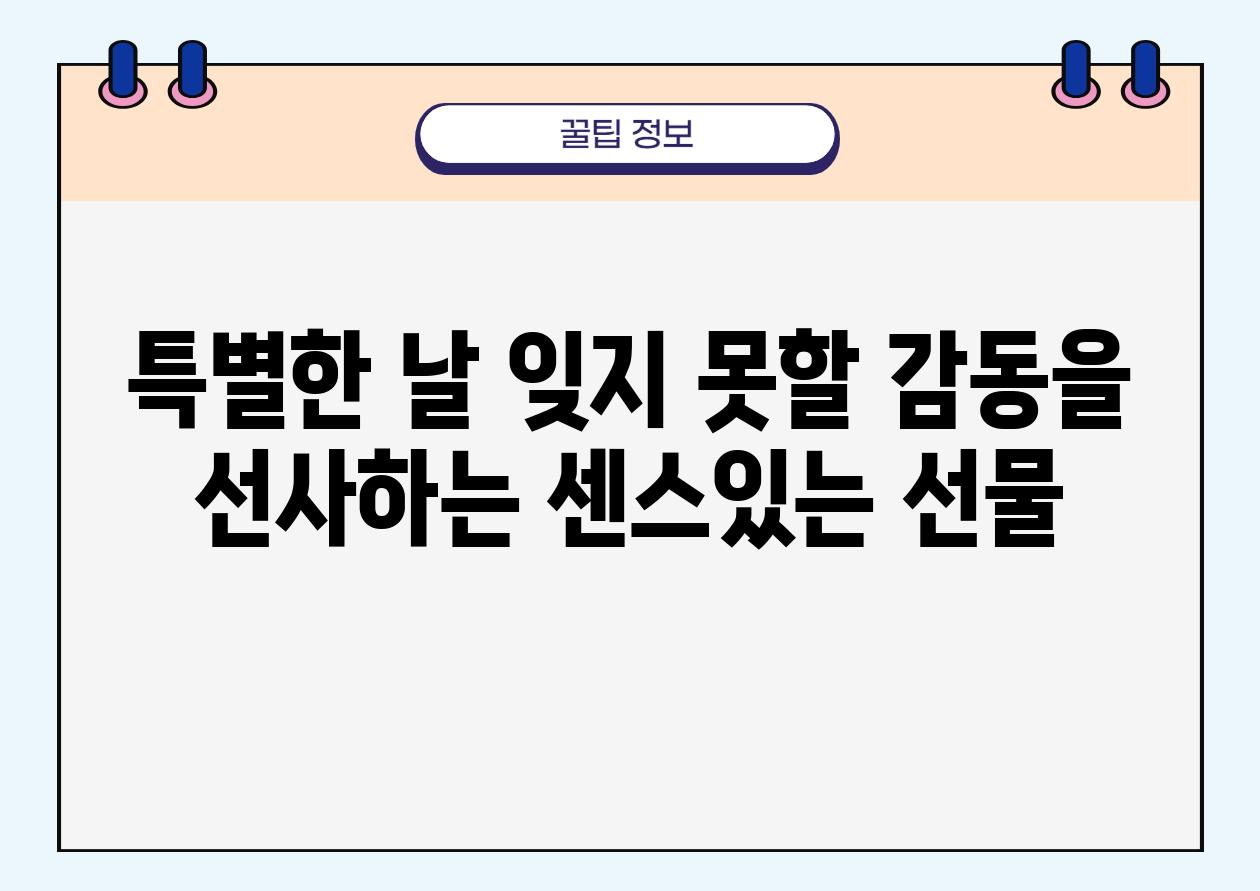 특별한 날 잊지 못할 감동을 선사하는 센스있는 선물