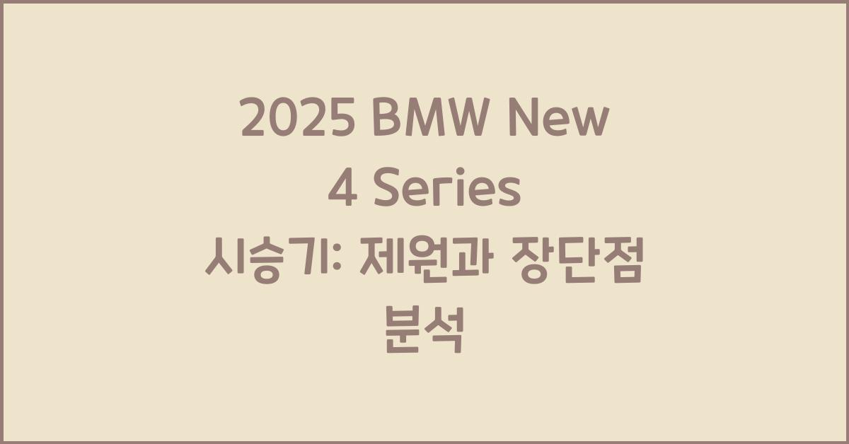 2025 BMW New 4 Series 시승기 제원 연비 장단점 유지비 오너평가