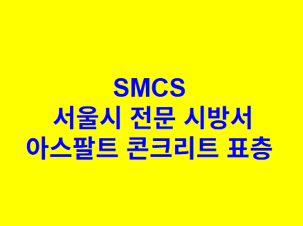 아스팔트 콘크리트 표층 SMCS 서울시 전문 시방서