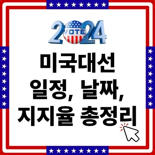 미국대선 2024 일정, 날짜, 지지율 총정리