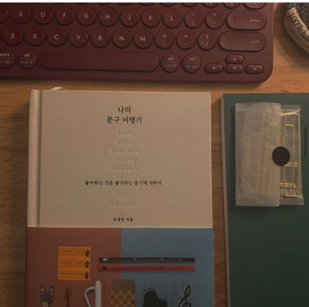  나의 문구 여행기 - 문경연