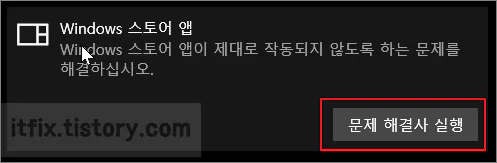  윈도우 스토어에서 앱을 구입할 수 없거나 오류가 발생하는 경우