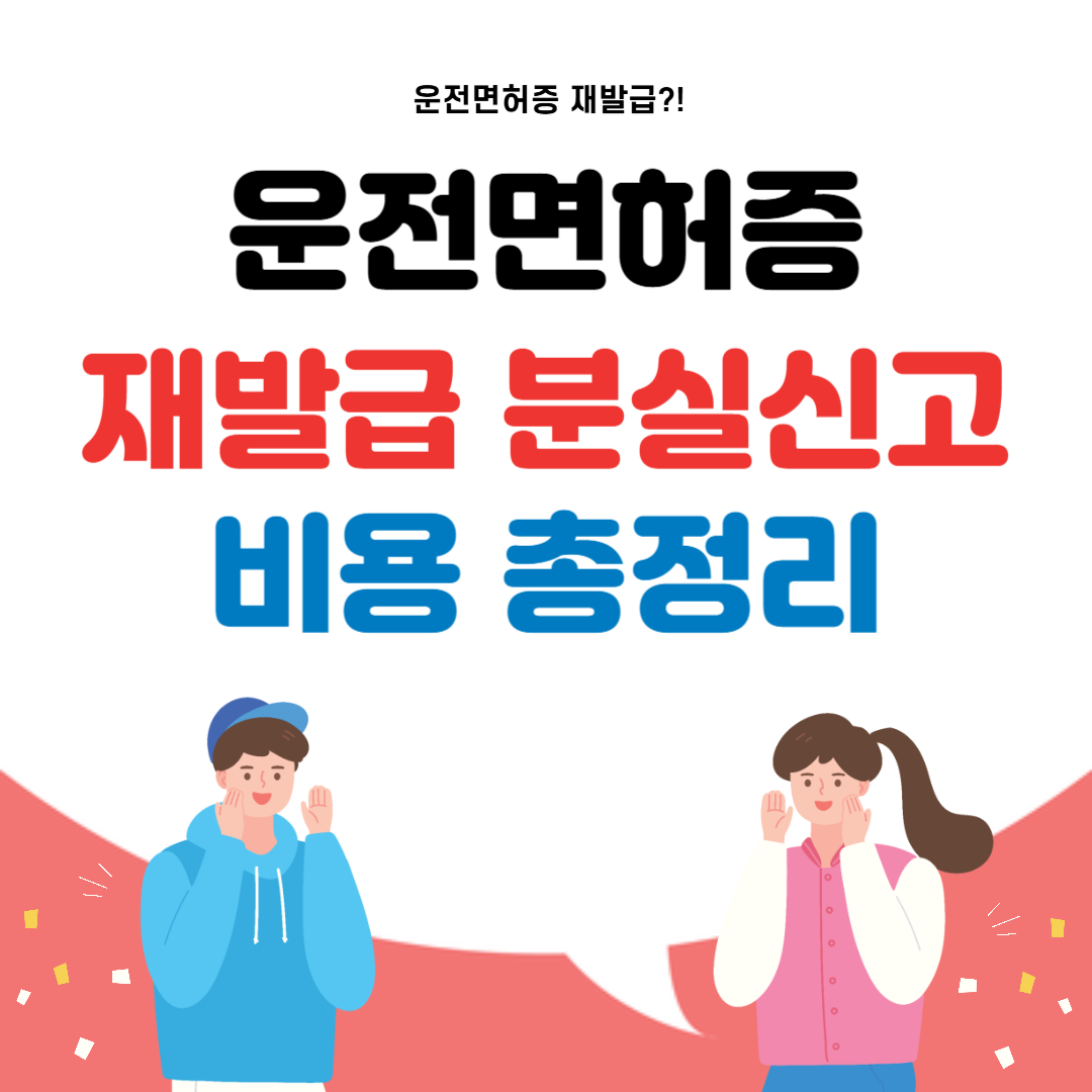 운전면허증 재발급