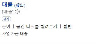  대출뜻 알아봅시다.