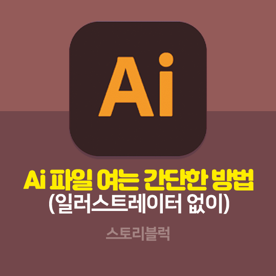  ai 파일 열기 / 일러스트 파일 프로그램 없이 여는 간단한 방법들 알려드려요