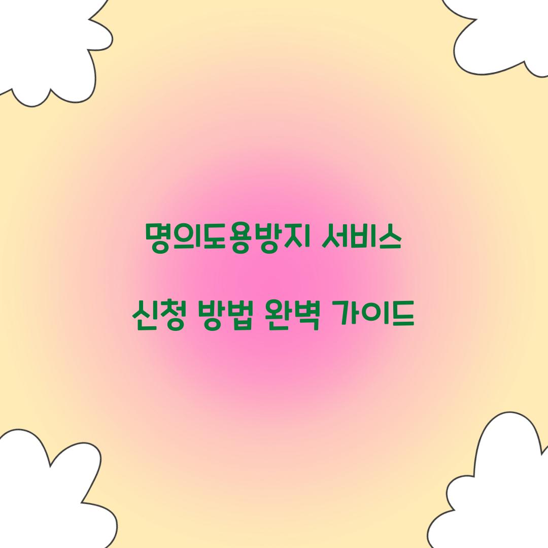 명의도용방지 서비스