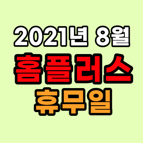  8월 홈플러스 휴무 안내