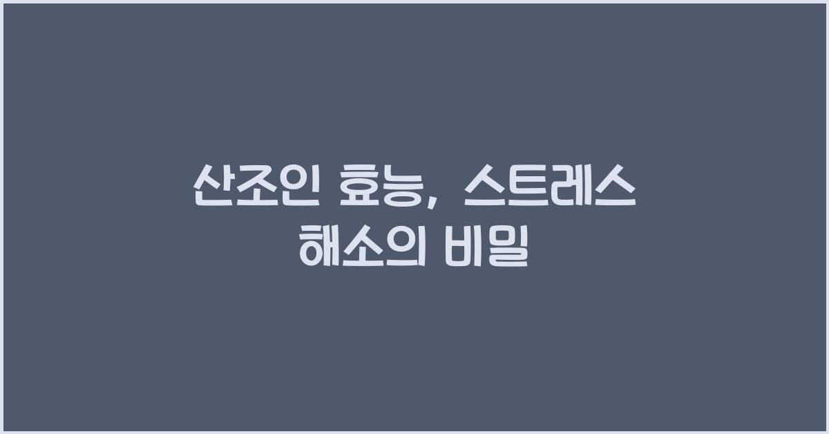 산조인 효능