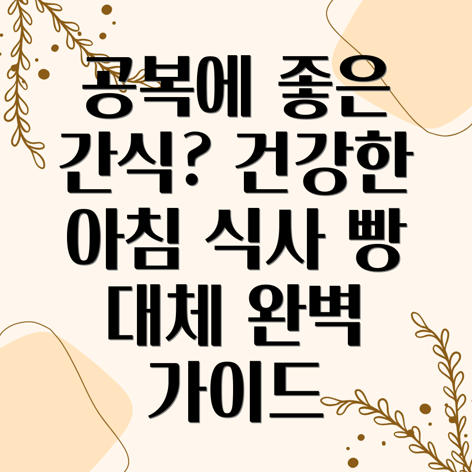 공복에 좋은 빵 대체 식품