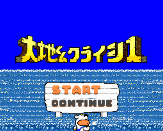  大地くんクライシス ドゥー ナチュラル (PC 엔진 - PCE - PC-Engine - PCエンジン) 롬파일 다운로드