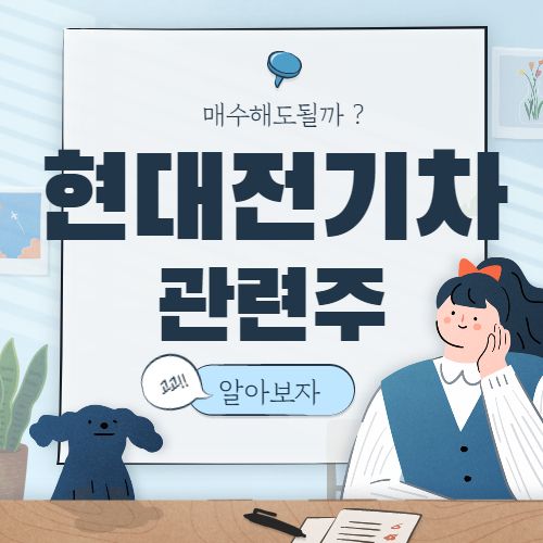  현대 전기차 관련주 핵심 종목 대장주 7종목