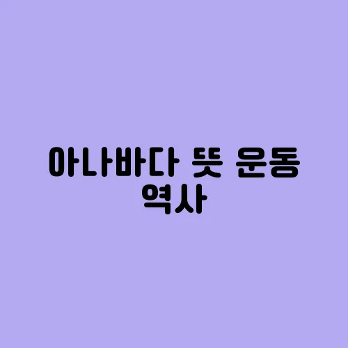 아나바다 뜻 운동 역사