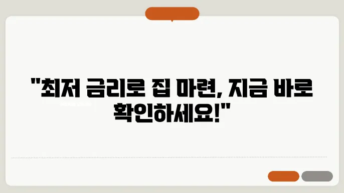 올바른 주택담보대출 조건과 금리 비교 가이드