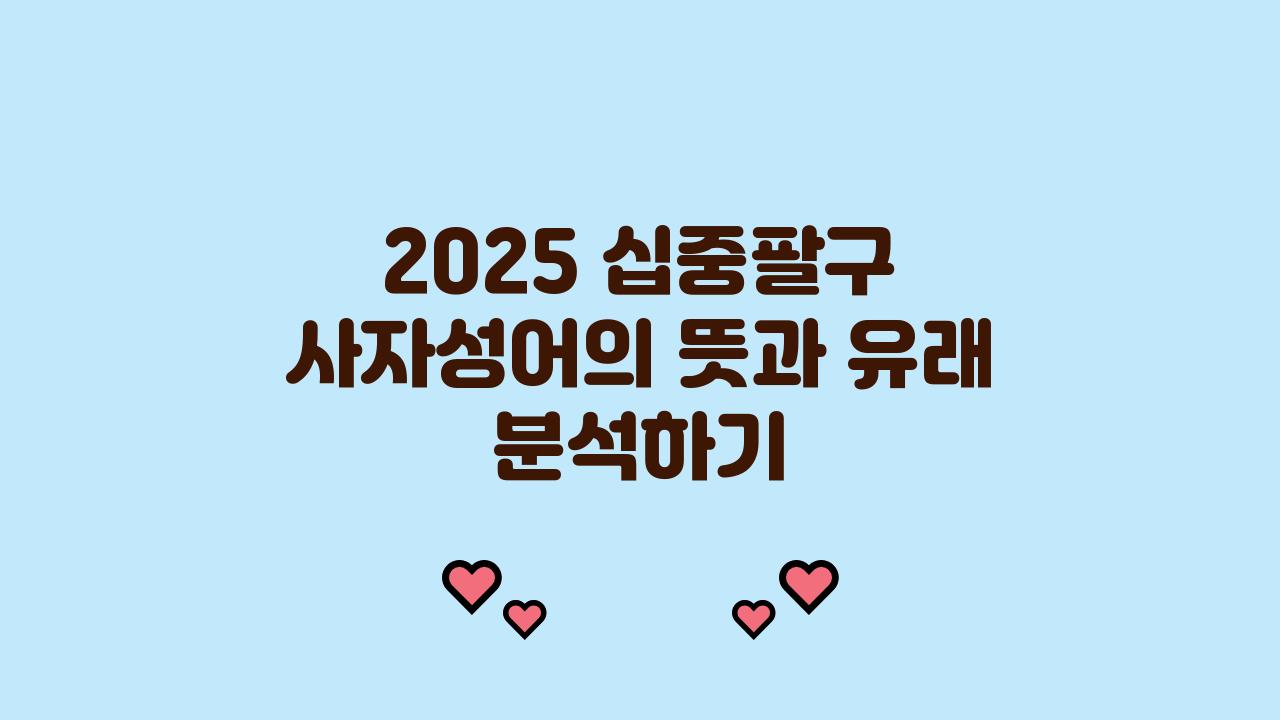 2025 십중팔구 사자성어 겉뜻 속뜻 유래