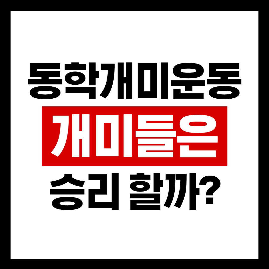  동학개미운동 개미는 승리할까?