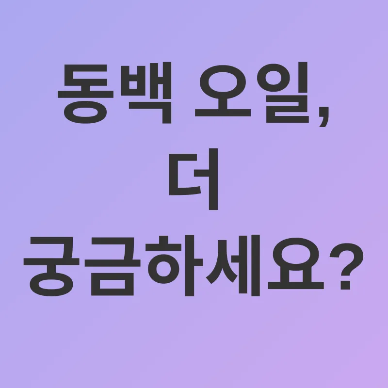 동백 오일 피부 관리_4