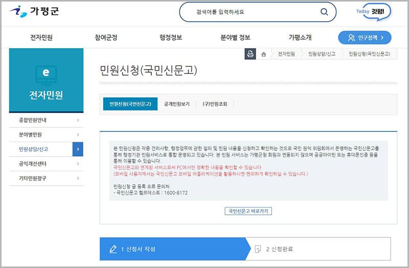 민원 신청(국민신문고)