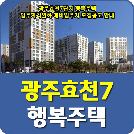  광주효천7단지 행복주택 입주자격완화 예비입주자 모집공고 안내 (2022.04.29)