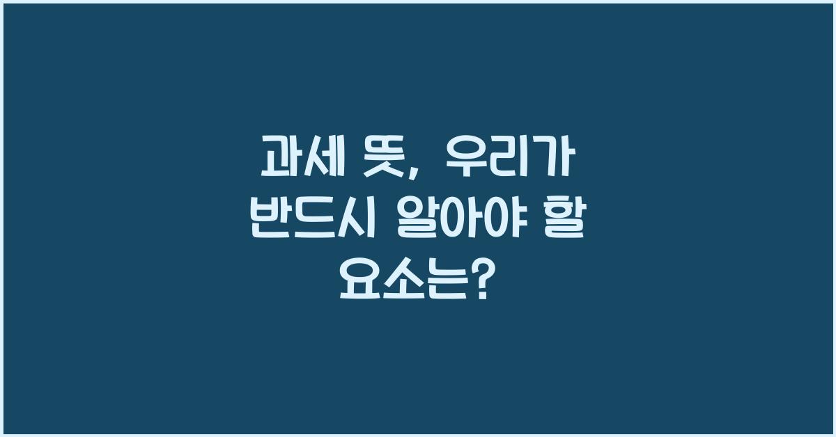 과세 뜻