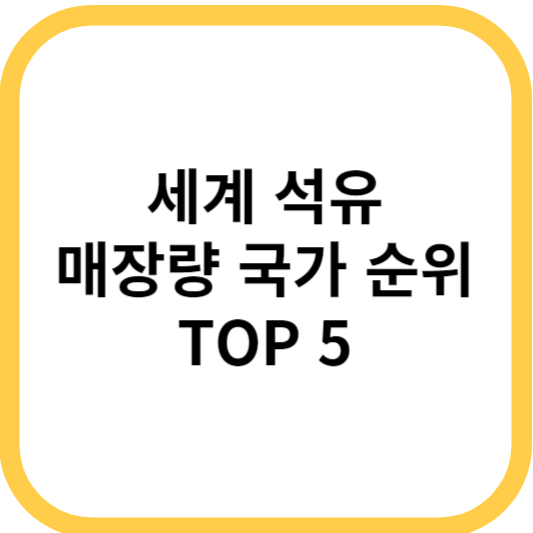 세계 석유 매장량 국가 순위 top 5