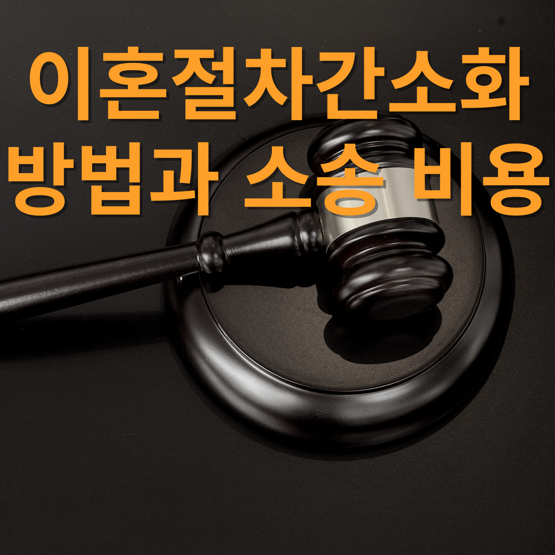 이혼절차 간소화