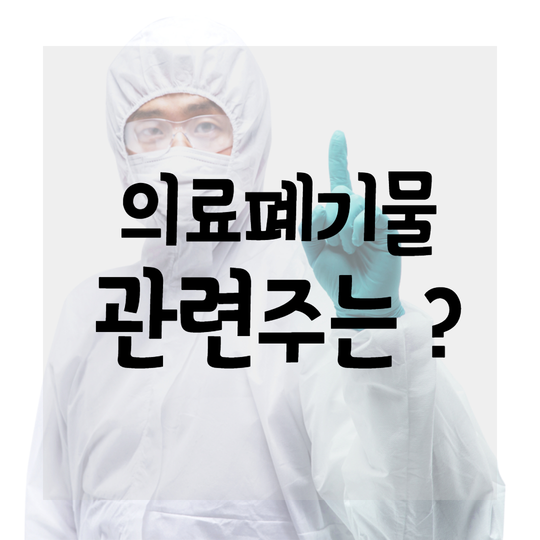 의료 폐기물 관련주, 대장주는 ? (ft. 폐기물 대장주, 코로나 의료폐기물 관련주, kg ets 주가)