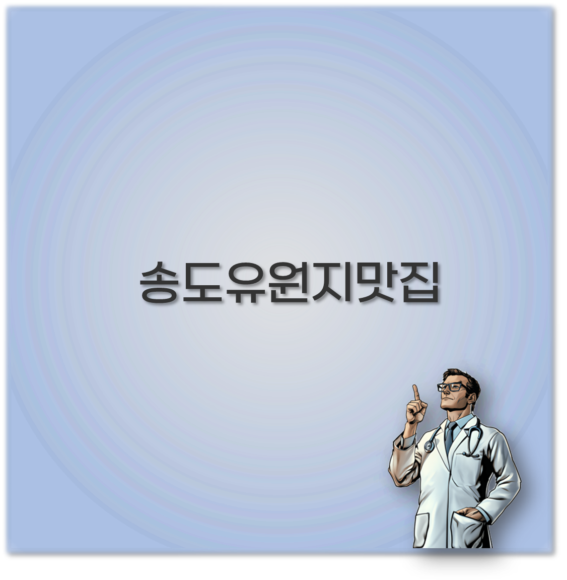송도유원지맛집