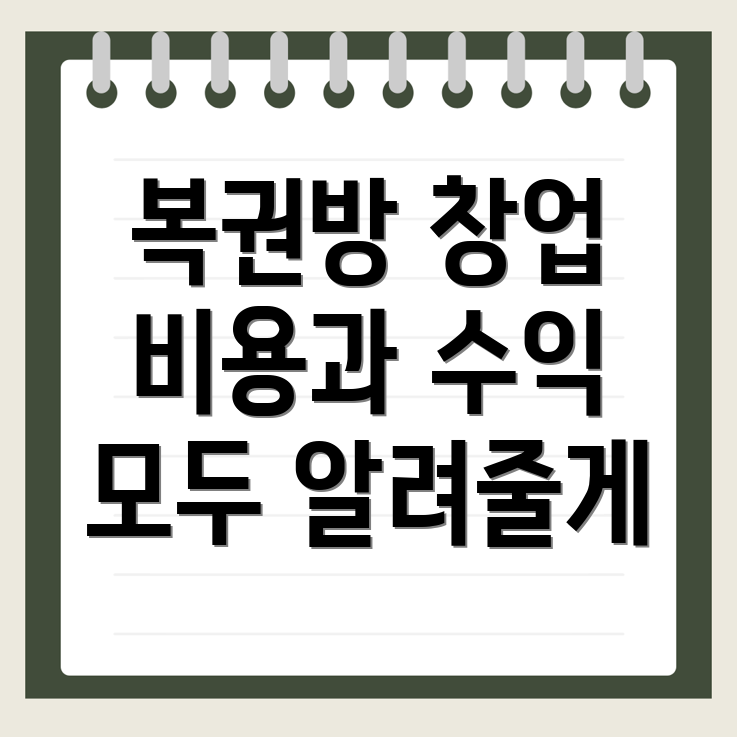 안양역 복권방 창업