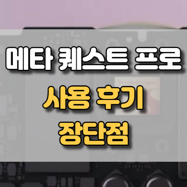 오큘러스 메타 퀘스트 프로 사용 후기(장단점과 가격 정보) 오큘러스 메타 퀘스트 프로 사용 후기(장단점과 가격 정보)