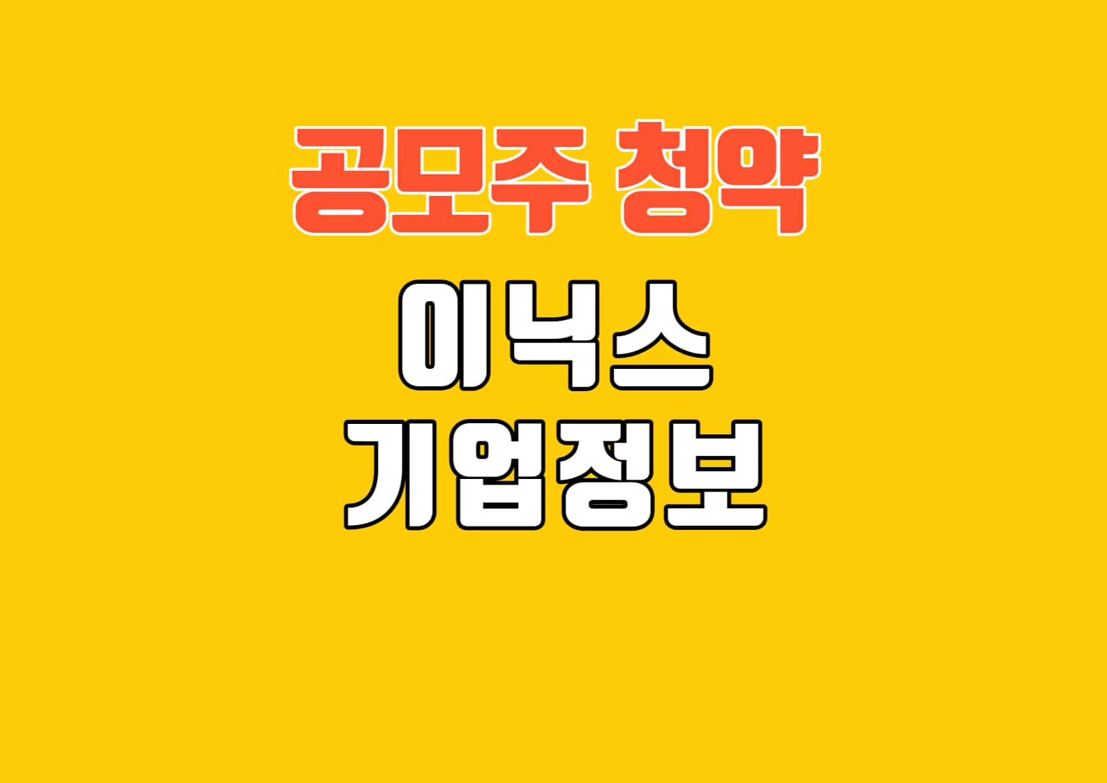 이닉스