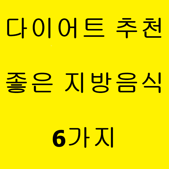  다이어트 좋은 지방음식 추천 6가지