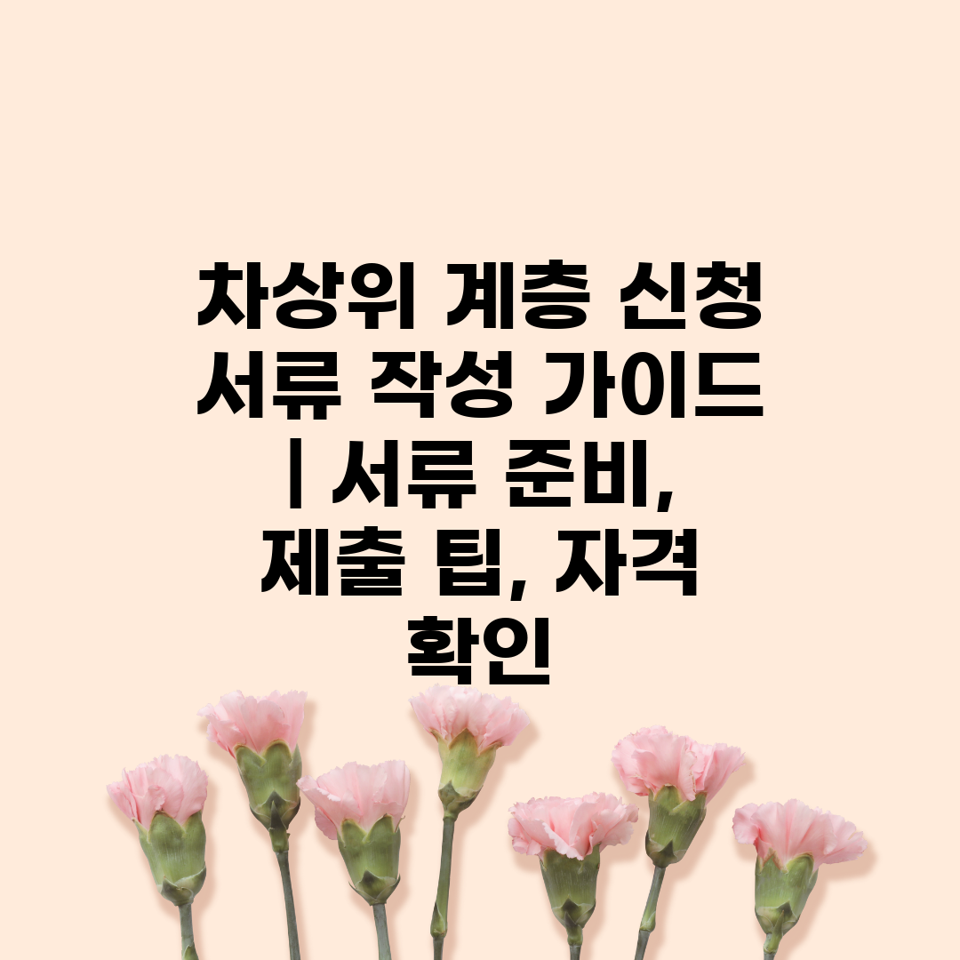 차상위 계층 신청 서류 작성 가이드  서류 준비, 제출