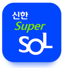 신한 슈퍼SOL 앱 다운로드