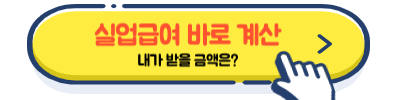 실업급여계산