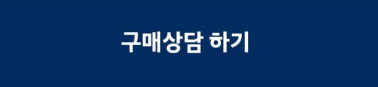 구매상담-하기
