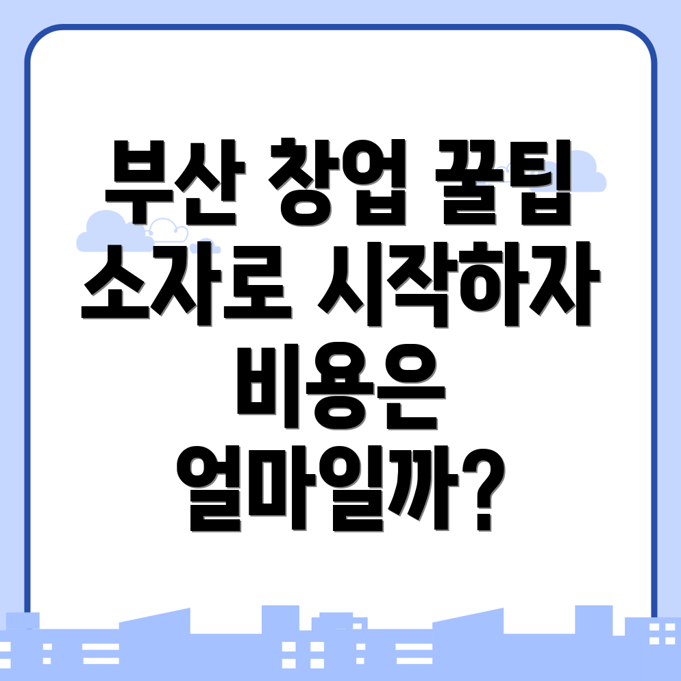소자본 창업