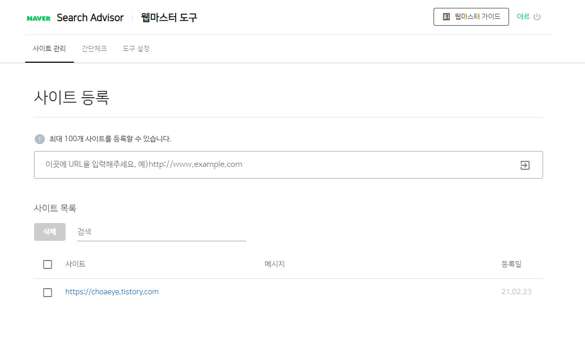 내 티스토리, 네이버에서 검색되기. 티스토리 유입량 늘리기.