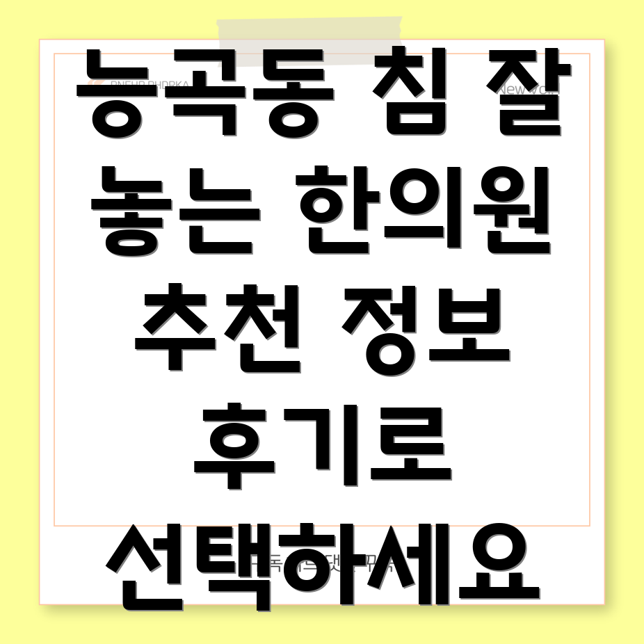 시흥시 능곡동 한의원 추천