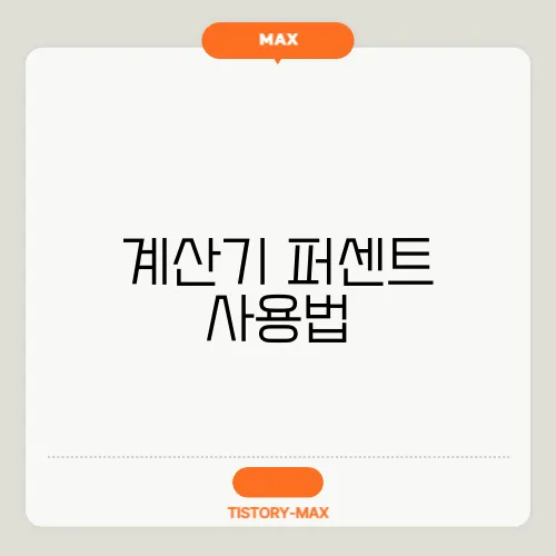 계산기 퍼센트 사용법