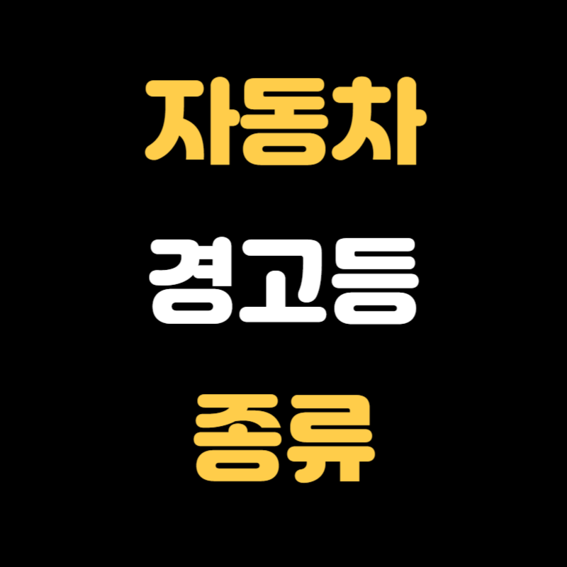자동차 경고등 종류 - 썸네일