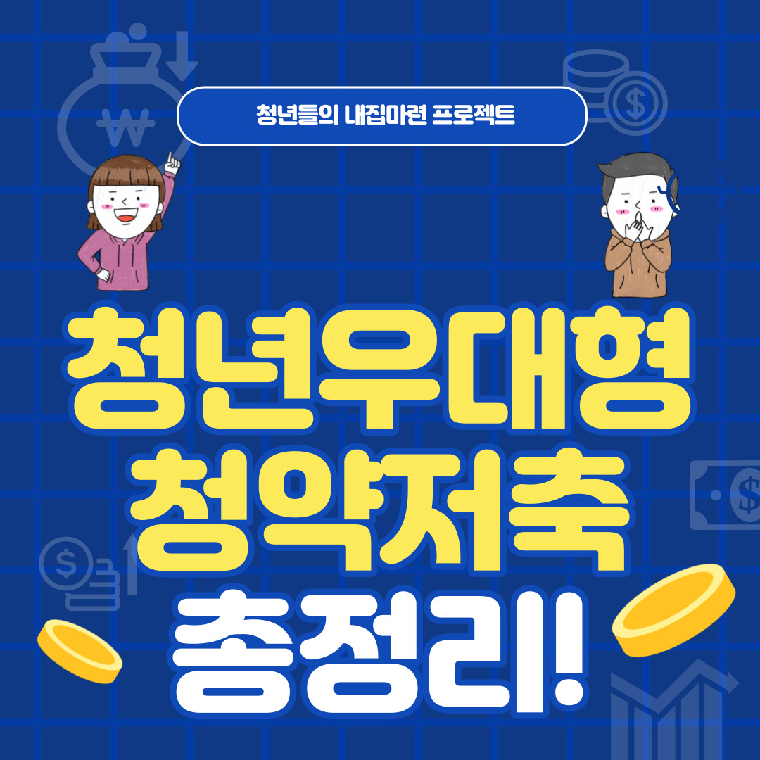  청년우대형 청약통장 전환방법, 우대금리 요건 총 정리