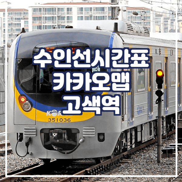  수인선시간표 카카오맵에서 확인 고색역