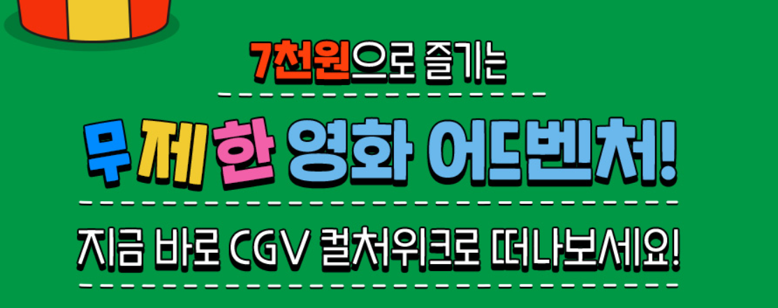 CGV 영화 티켓 할인 (CGV 컬처 위크)