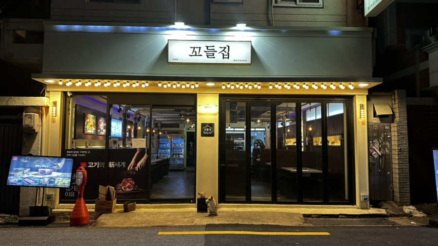 꼬들고기집 이미지