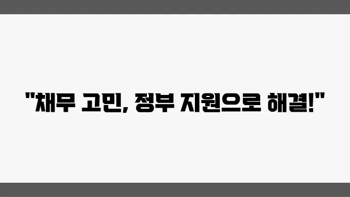 채무통합 대환대출 정부지원 자격 조건 신청방법 확인하기