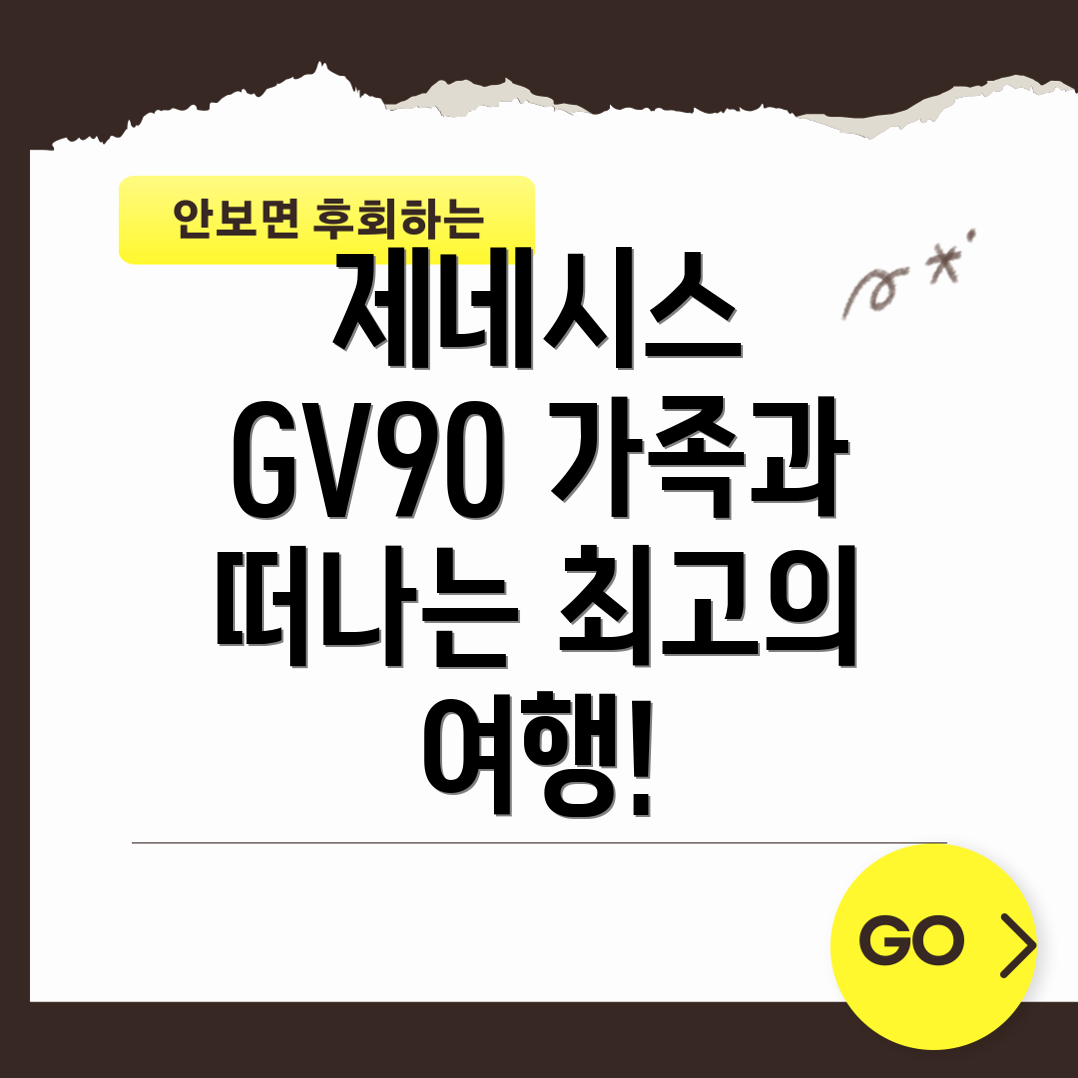 제네시스 GV90